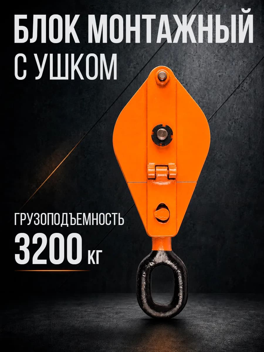 Блок монтажный однорольный с ушком TOR 3,2 т с откидной щекой — фото 11